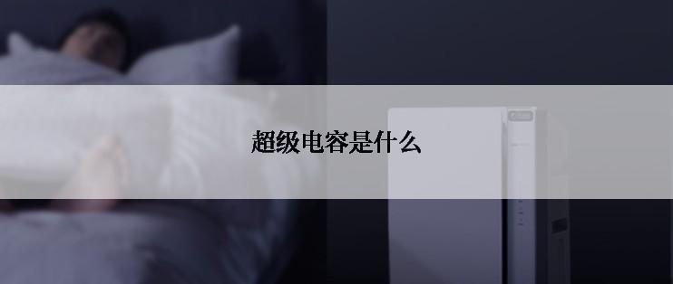 超级电容是什么