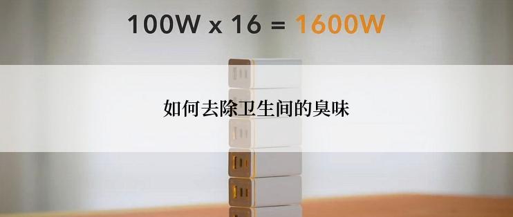 如何去除卫生间的臭味