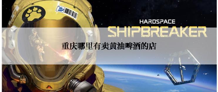 重庆哪里有卖黄油啤酒的店