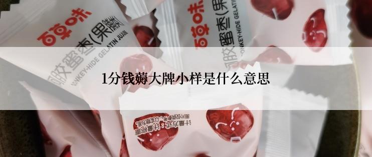 1分钱薅大牌小样是什么意思