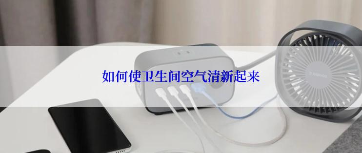 如何使卫生间空气清新起来