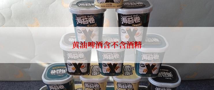 黄油啤酒含不含酒精