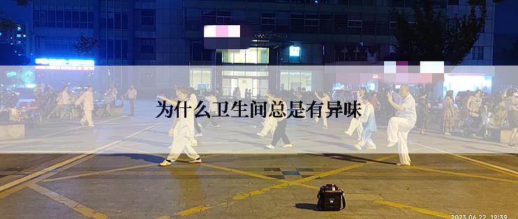为什么卫生间总是有异味