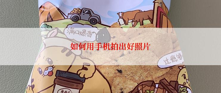 如何用手机拍出好照片