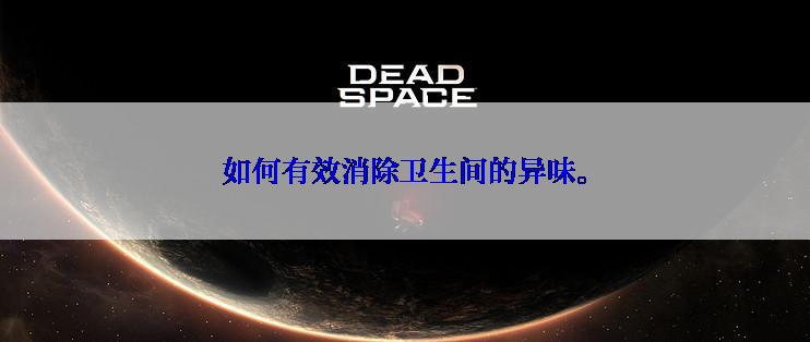 如何有效消除卫生间的异味。