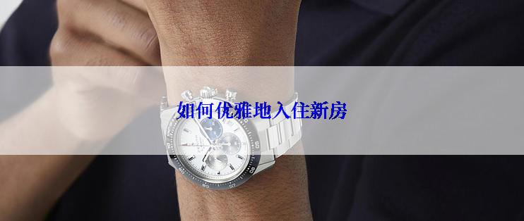 如何优雅地入住新房