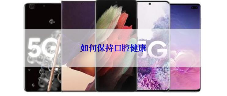 如何保持口腔健康