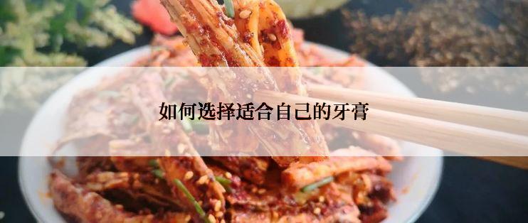 如何选择适合自己的牙膏