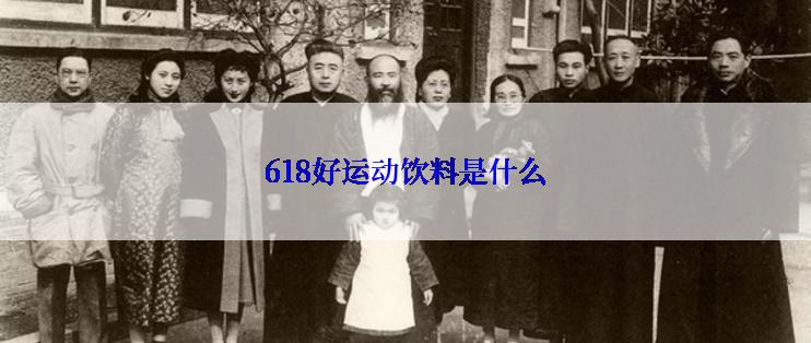 618好运动饮料是什么