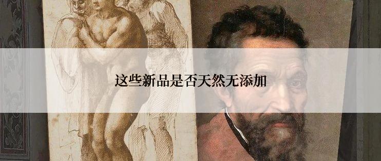 这些新品是否天然无添加