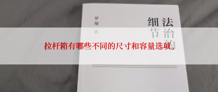 拉杆箱有哪些不同的尺寸和容量选项。