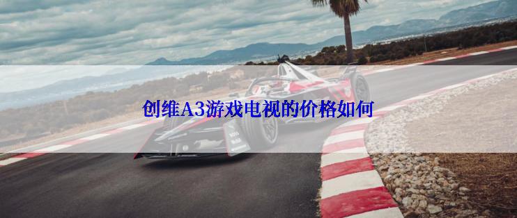 创维A3游戏电视的价格如何