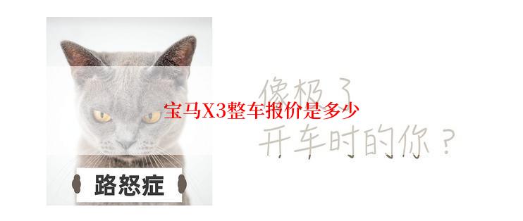 宝马X3整车报价是多少