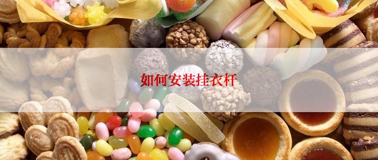 如何安装挂衣杆