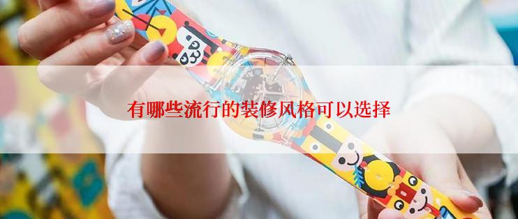 有哪些流行的装修风格可以选择