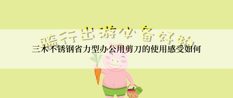 三木不锈钢省力型办公用剪刀的使用感受如何
