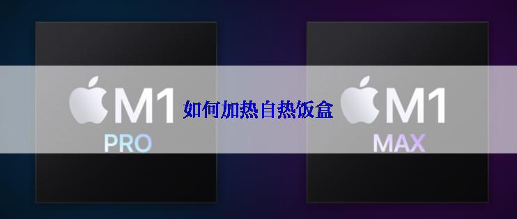 如何加热自热饭盒