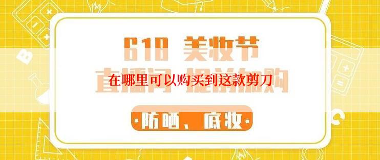 在哪里可以购买到这款剪刀