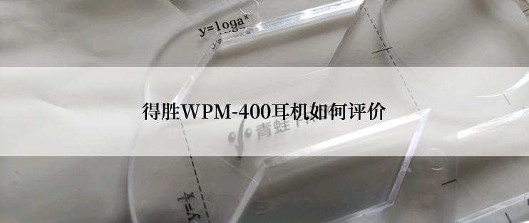 得胜WPM-400耳机如何评价