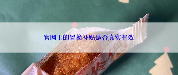 官网上的置换补贴是否真实有效