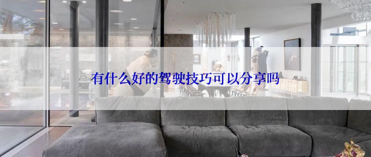 有什么好的驾驶技巧可以分享吗