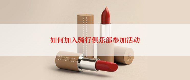 如何加入骑行俱乐部参加活动