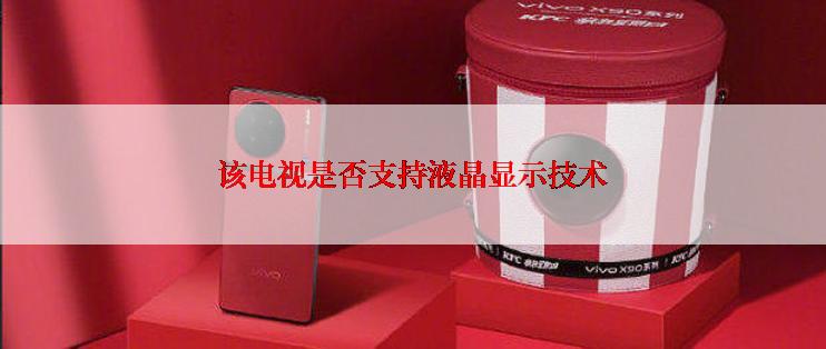 该电视是否支持液晶显示技术