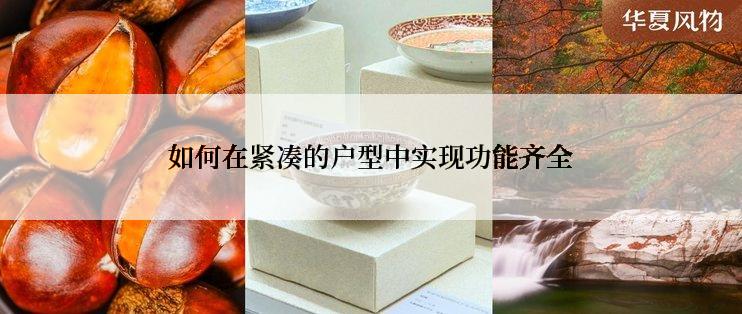 如何在紧凑的户型中实现功能齐全