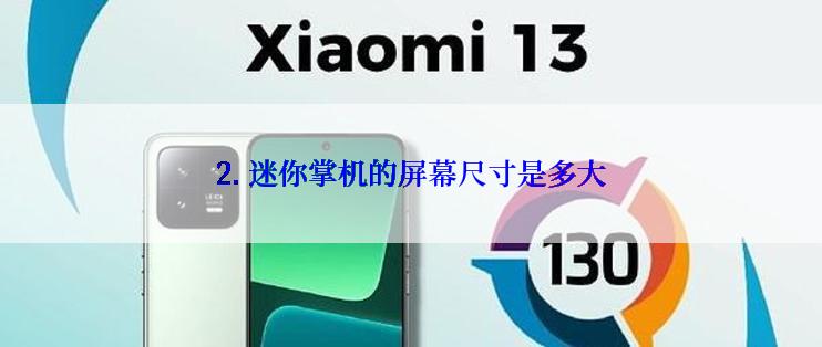 2. 迷你掌机的屏幕尺寸是多大