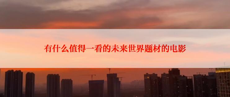 有什么值得一看的未来世界题材的电影