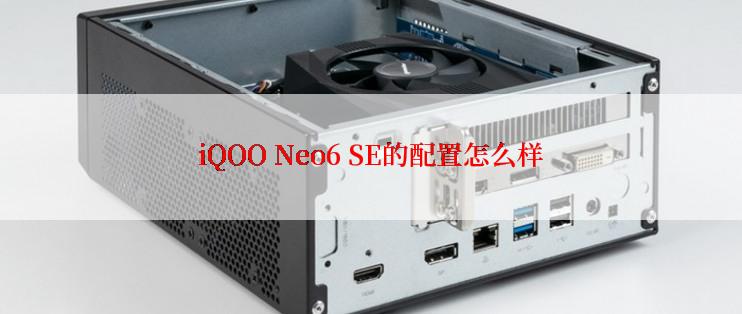 iQOO Neo6 SE的配置怎么样