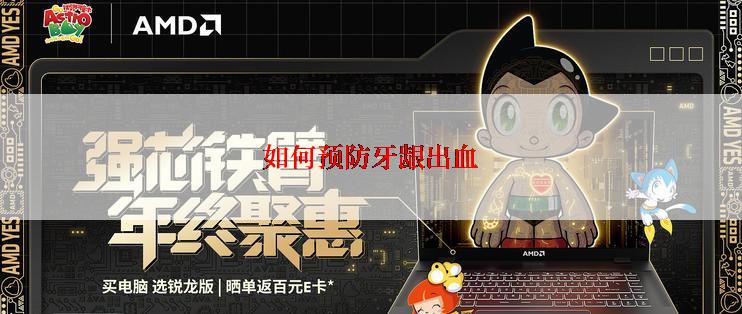 如何预防牙龈出血