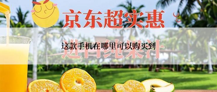这款手机在哪里可以购买到