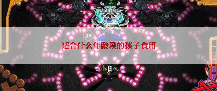 适合什么年龄段的孩子食用
