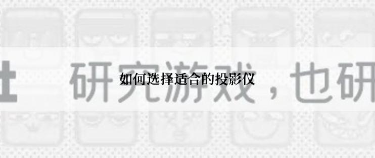 如何选择适合的投影仪