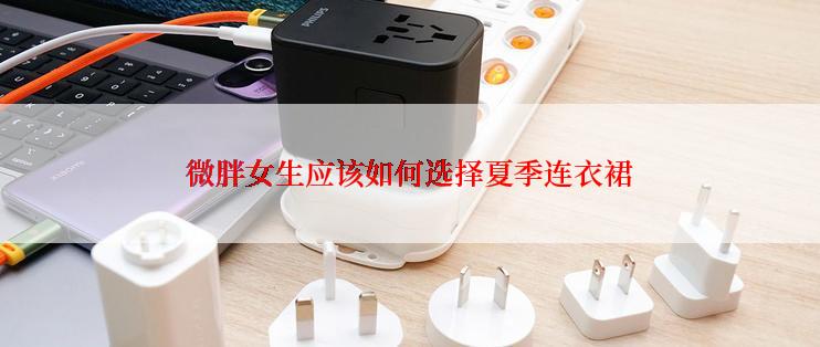 微胖女生应该如何选择夏季连衣裙