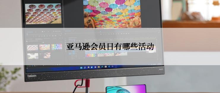 亚马逊会员日有哪些活动