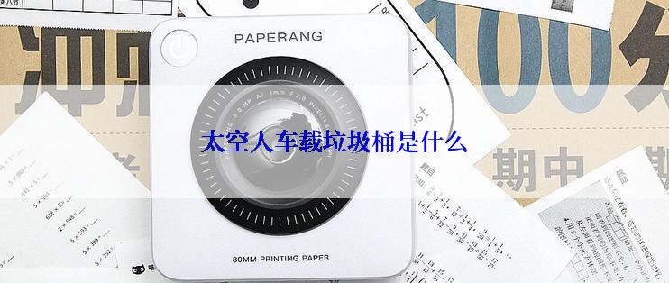 太空人车载垃圾桶是什么