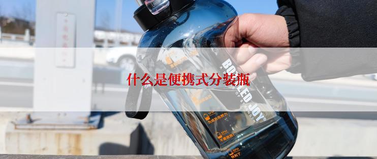 什么是便携式分装瓶