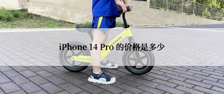 iPhone 14 Pro 的价格是多少