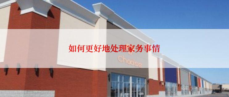 如何更好地处理家务事情
