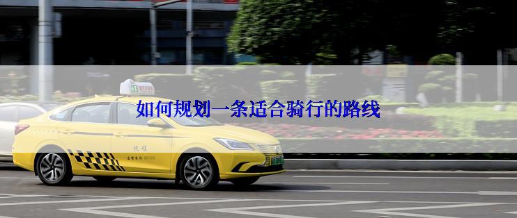 如何规划一条适合骑行的路线