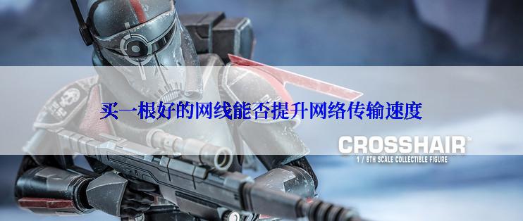 买一根好的网线能否提升网络传输速度