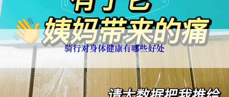 骑行对身体健康有哪些好处