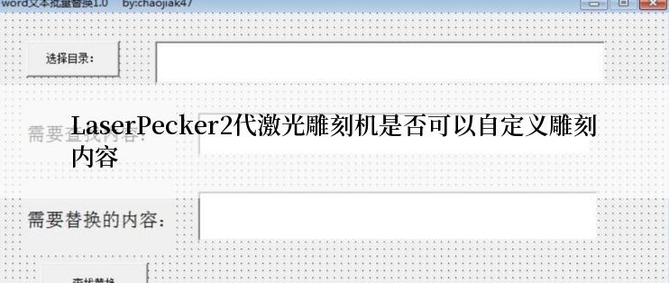 LaserPecker2代激光雕刻机是否可以自定义雕刻内容
