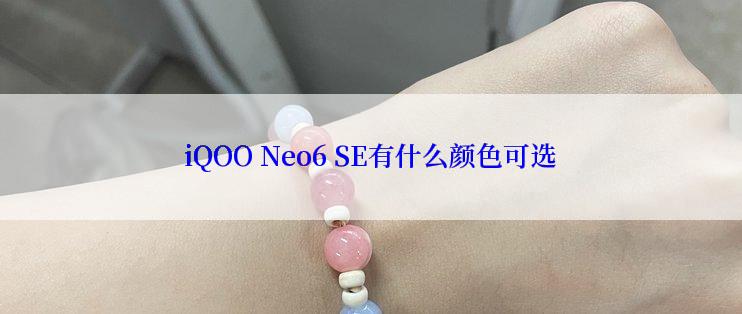 iQOO Neo6 SE有什么颜色可选
