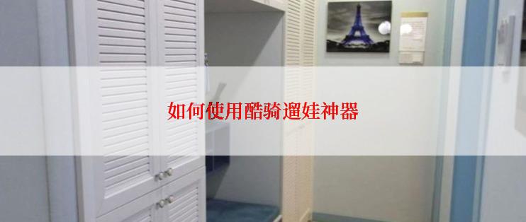 如何使用酷骑遛娃神器