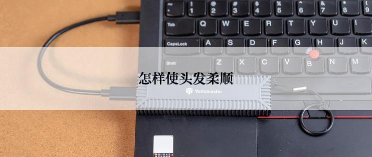 怎样使头发柔顺