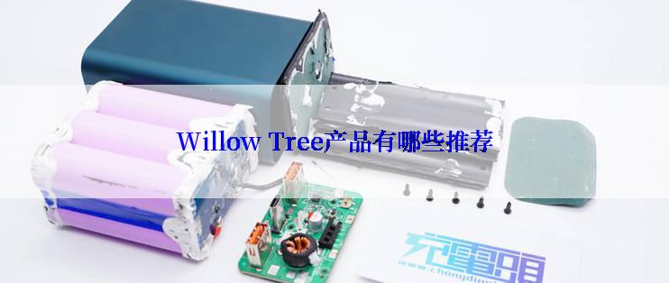 Willow Tree产品有哪些推荐