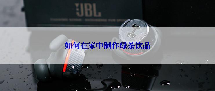 如何在家中制作绿茶饮品